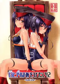(C92) [Chimeishou (Ami Hideto)] Hitomi to Iyo wa Asobitai! 2 (Kantai Collection -KanColle-) [Chinese] [脸肿汉化组]