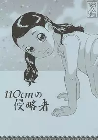 [Momonga Club (Hayashibara Hikari)] 110cm no Shinryakusha