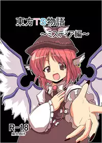[Ameshoo (Mikaduki Neko)] Touhou TS monogatari ~ mystia-hen ~ (Touhou Project)