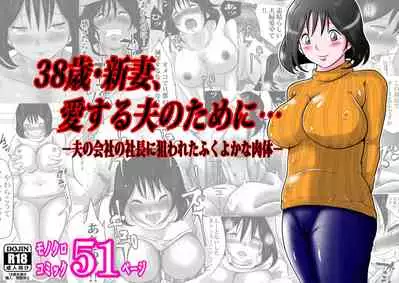 38sai・Niizuma、Aisuru Otto no Tame ni…～Otto no Kaisha no Shachou ni Nerawareta Fukuyoka na Nikutai～