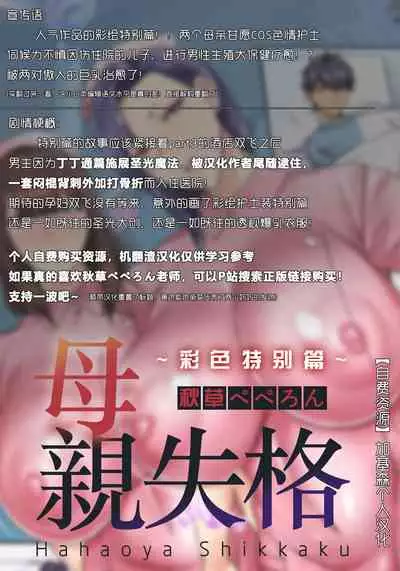 [Akikusa Peperon] Hahaoya Shikkaku ~Color special~（Single story） [Chinese] [加基森个人汉化] [Digital]