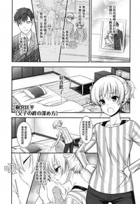 [Shigemiya Kyouhei] Oyako no Kizuna no Fukamekata (Koushoku Shounen Vol.10) [Chinese] [瑞树汉化组]