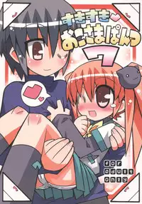 (C69) [Etoile Zamurai (Gonta, Yuuno)] Sukisuki Okosama Pantsu 7