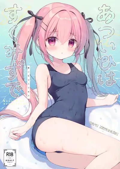 Atsui Hi wa Sukumizu de | 在夏天就要穿学校泳装