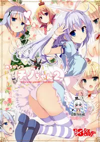 (C91) [47sp. (Takashina@Masato)] Mechashiko Chino-chan 2 (Gochuumon wa Usagi desu ka?) [Chinese] [绅士仓库汉化]