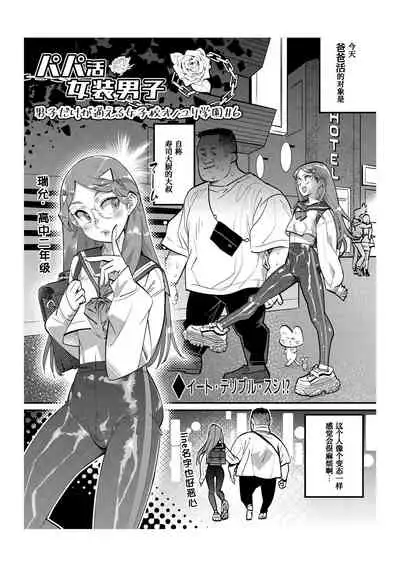 [Kishinosato Satoshi] Papakatsu Josou Danshi ~Danshi dake ga Kayoeru Joshikou Onoyuri Gakuen #6~ [Chinese] [香蕉豆浆机x我不看本子个人汉化]