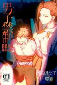 (SPARK12) [Fuzainoyamada (Fuzai Yumoto)] Danshi Kinsei | Boys Prohibited (Boku no Hero Academia)[Chinese] [沒有漢化]