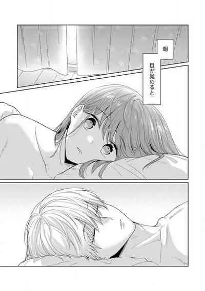 あの夜、覚えてますか？ 〜私にだけ激甘な春日くんと、体からのなりゆき交際〜 1-2