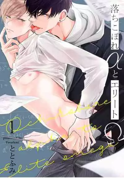 Ochikobore Alpha to Elite Omega | 问题α与精英Ω Ch. 1-3