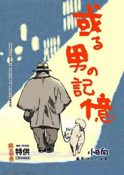Aru otoko no kioku