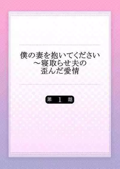 Boku no Tsuma o Daite Kudasai ~ Netorase Otto no Yuganda Aijou 1