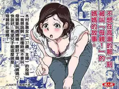 [Junk Center Kameyoko Bldg] Orgasm no Shunkan ni Okaa-san to wa Yonde hoshikunai Mama no Hanashi. | 不想在高潮的那一刻被叫母親!的媽媽的故事。 [Chinese]