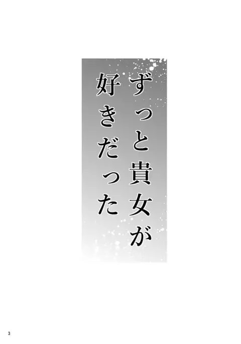 Zutto Anata ga Suki Datta ~Musume no Kareshi wa Watashi no Doukyuusei~