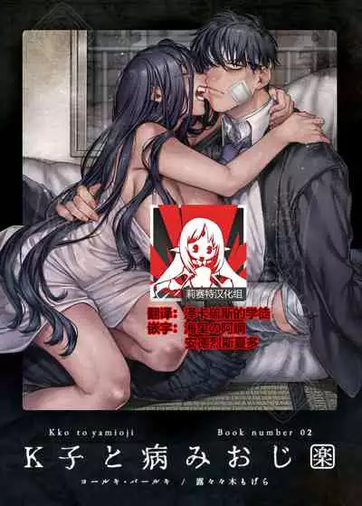 [Yolki Palki (Rororogi Mogera)] Kko to Yamioji Raku [Chinese] [莉赛特汉化组]