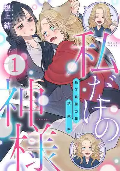 [Neagari yui] watashi dake no kamisama ~-ryoku no kaifuku no tame ni kisu o nedara rete imasu ~ ​01｜只属于我的神明～为了恢复力量求亲亲～01[中文] [橄榄汉化组]