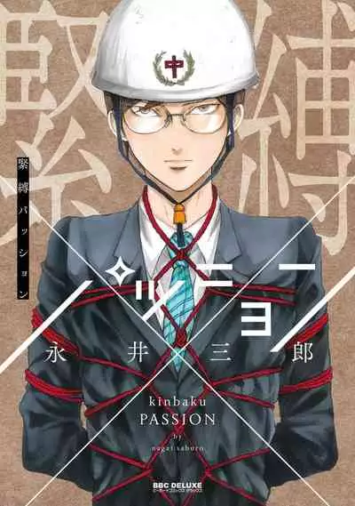 [Nagai Saburo] kinbaku PASSION | 紧缚基情 Ch. 1-3 [Chinese] [拾荒者汉化组] [Digital]