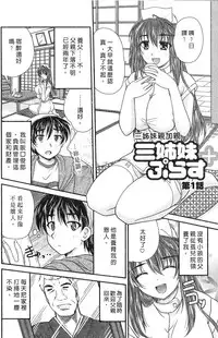 [Nanami Shizuka] SANSHIMAI PLUS | 三姐妹親加親 [Chinese]