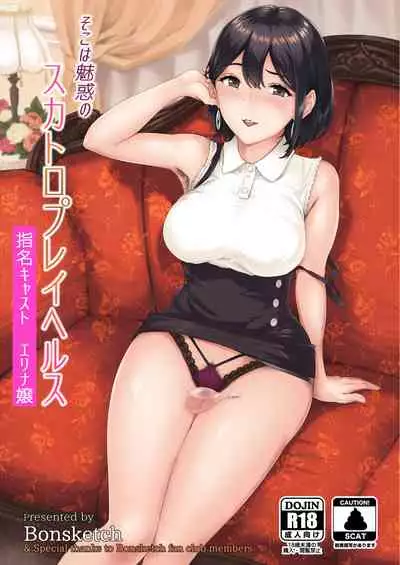 Soko wa Miwaku no Scatolo Play Health | 充滿魅力的排泄愛好專門風俗店 指名小姐 艾莉娜小姐