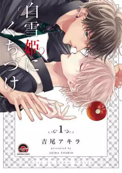 [Yoshio Akira] Shirayukihime ni Kuchizuke | 亲吻白雪姬 Ch. 1-2 [Chinese] [拾荒者汉化组] [Digital]