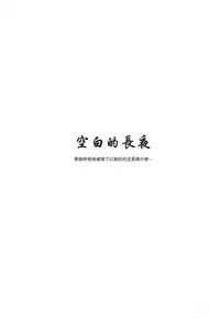 (C89) [Kirin no Chisato (Chisato Kirin)] Kuuhaku no Yonaga (Knights of Sidonia) [Chinese] [瓜皮汉化]