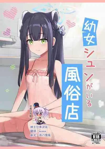 [imagescript (Jinja Ale) Youjo Shun ga Iru Fuuzokuten (Blue Archive) [Chinese] [绅士仓库汉化] [Digital]