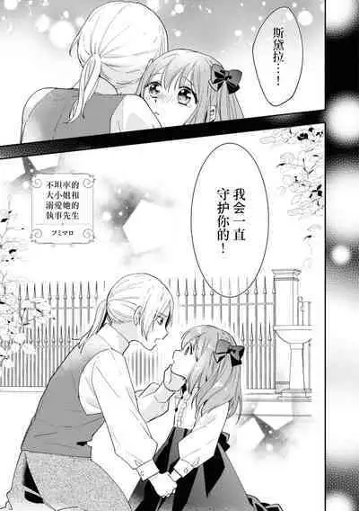 sunaoninarenai ojōsama to dekiai shitsuji…… | 不坦率的大小姐和溺爱她的执事先生
