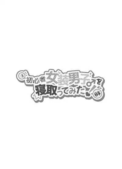 [NUH (Morino Bambi)] Shoshinsha Josou Danshi o Netotte Mita! [Digital]