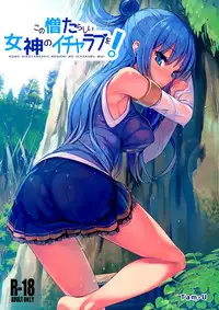 (COMIC1☆10) [High Tech Pen Case (Tam-U)] Kono Nikutarashii Megami no Icha Love o! | 為這個討厭的女神獻上卿卿我我! (Kono Subarashii Sekai ni Syukufuku o!) [Chinese] [夢之行蹤漢化組]