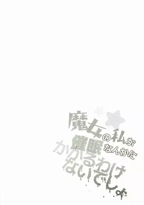 Majo no Watashi ga Saimin Nanka ni Kakaru Wakenai desho
