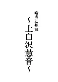(C83) [Avion Village (Johnny)] Shigyaku Gensoukyou -Kamishirasawa Keine- (Touhou Project) [Chinese] [荷包汉化]