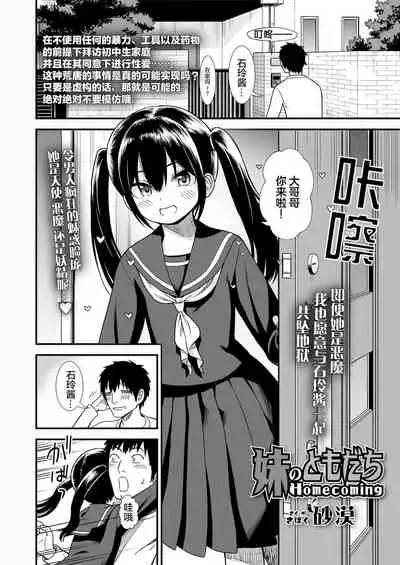 Imouto no Tomodachi Homecoming | 妹妹的朋友 Homecoming