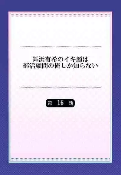 [Momoshika Fujiko] Maihama Yuki no Ikigao wa Bukatsu Komon no Ore shika Shiranai Ch. 16 [Chinese] [不咕鸟汉化组]