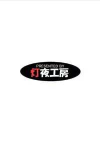 (C91) [Tomoshibiya Koubou (Tomoshibi Hidekazu)] Tori wa Ochite (Nobunaga no Shinobi)