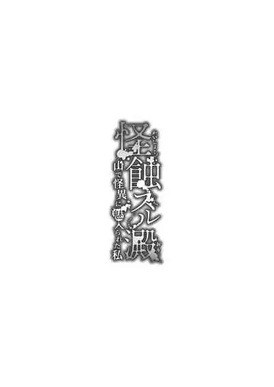 [kmtbknm (mattro)] Kaishoku Suru Ori ~Yama de Kaii ni Miirareta Watashi~ | I was Entranced by the Ghost in the Mountains [English] [Pangean]