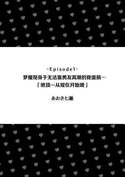 kareshi de Ike nai watashi no mae ni muma ga arawarete…「zetcho tte no hasa… koko karada yo」 | 梦魔现身于无法靠男友高潮的我面前…「绝顶…从现在开始哦」