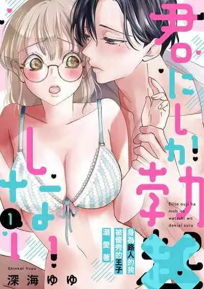 [Shinkai Yuyu] Kimi ni shika Bokki shinai Elite Ouji wa Mob no Watashi o Dekiai suru~01-04| 只能对你勃起×身为路人的我被优秀的王子溺爱着 ~01-04 [Chinese]
