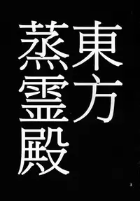 (Reitaisai 12) [Jackpot 64 (HAN)] Touhou Mureiden (Touhou Project) [Chinese] [沒有漢化]
