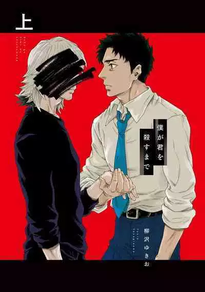 Boku ga Kimi o Korosu made | 直到将你杀死 Ch. 1-6
