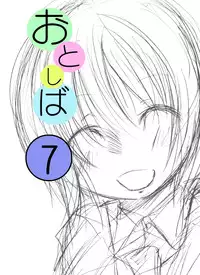 [Atelier Hachifukuan] Otonashiku Oniichan ni Shibararenasai! The End!