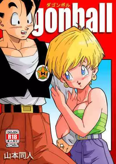 [Yamamoto] LOVE TRIANGLE Z PART 1 (Dragon Ball Z) [Chinese] [Decensored] [無修大濕]