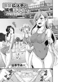 [Yamamoto Yammy] Seiso Bitch to Junjou Gal 1 Joshi Kouishitsu de Kakure 3P! (COMIC Grape Vol.50) [Chinese] [Thunder個人漢化]