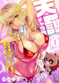 [Rurukichi] Tenbatsu Chara-o ~Onna o Kuimono ni Shita Tsumi de Kurogal Bitch-ka~ 1 [Chinese] [瑞树汉化组] [Digital]