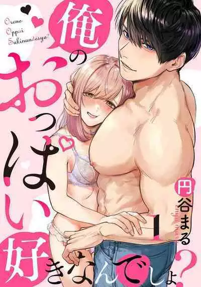 [Enya Maru] Ore no Oppai Sukinan desho?01-05| 你喜欢我的胸对吧? 01-05[Chinese] [橄榄汉化组]