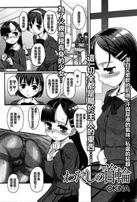 [OKINA] Watashi no Kubiwa (COMIC Mate Legend Vol.8 2016-04) [Chinese] [想抱雷妈汉化组]