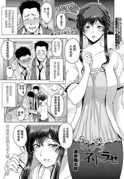瀬奈陽太郎 「ねっとりネトラセ」