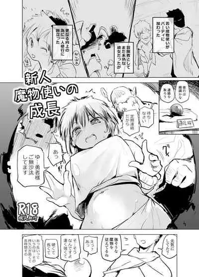[Kaede Momiji (Shijokko)] Shinjin Mamono Tsukai no Seichou [Digital]