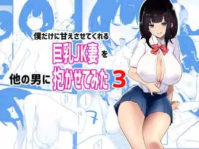Boku dake ni Amaesasete kureru Kyonyuu JK Tsuma o Hoka no Otoko ni Dakasete mita 3