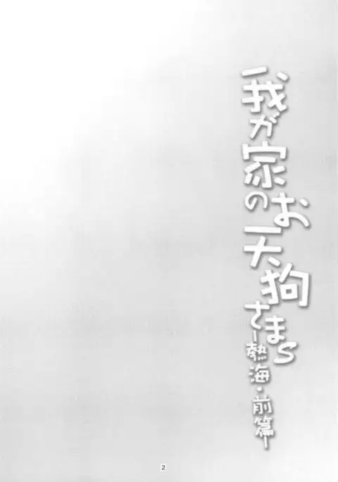 Wagaya no Otengu-sama S -熱海・Zenpen –