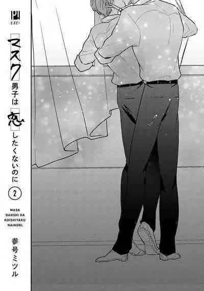 [Sangou Mitsuru] Mask Danshi wa Koishitakunai no ni 2 | 口罩男子明明不想恋爱2 Ch. 11-13 [Chinese] [冒险者公会] [Digital]