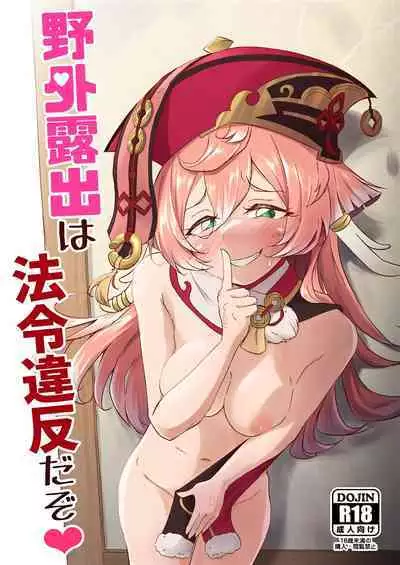 (C101) [Paraiso Saigu (Pucca)] Yagai Roshutsu wa Hourei Ihan da zo (Genshin Impact) [Chinese] [黎欧出资汉化]